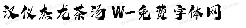 汉仪杰龙茶汤 W字体转换